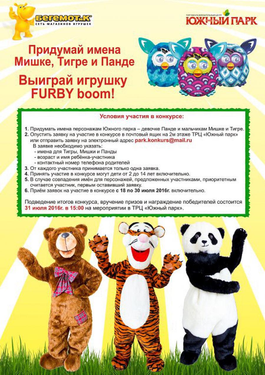 Конкурс для детей! Выиграй игрушку FURBY boom! - Торговый центр Южный Парк  - Хабаровск